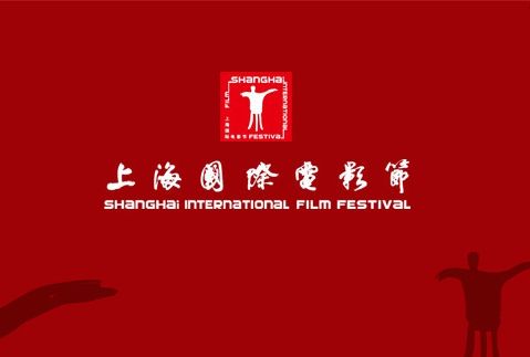 2018上海电影节