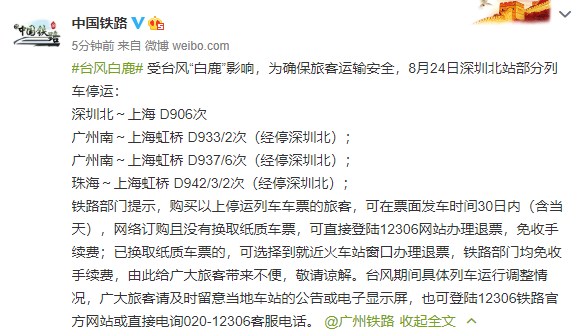 受台风“白鹿”影响，8月24日深圳北站部分列车停运