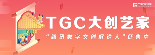 2019TGC海南站寻找数字文创解说人