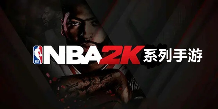 NBA2k系列手游下载-NBA2k系列手游推荐