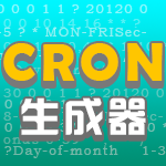 Cron表达式生成器