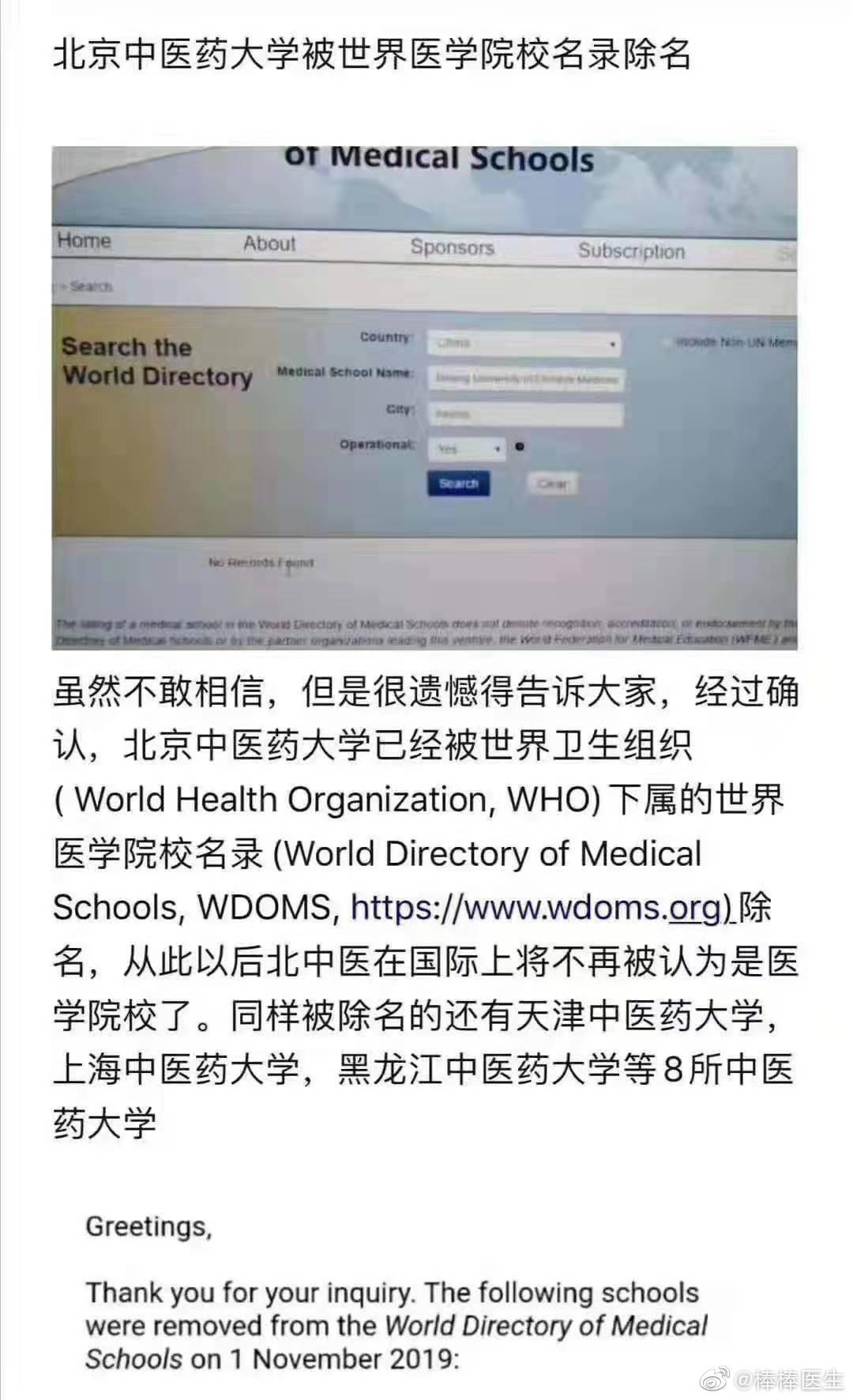 中医再引争议！北中医等8所中医药大学被世界医学院校名录除名