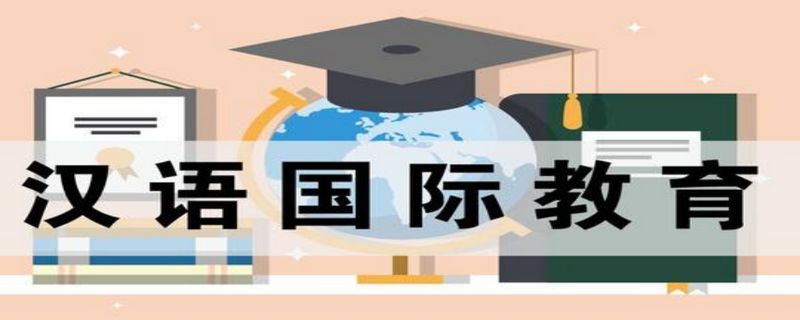 汉语国际教育就业形势怎么样