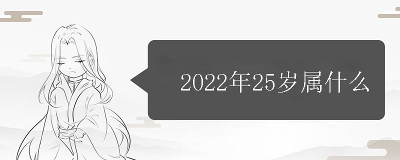 2022年25岁属什么