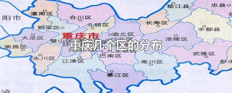 重庆九大区域地图图片
