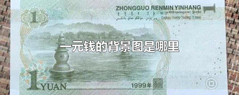 1元人民币背景图图片