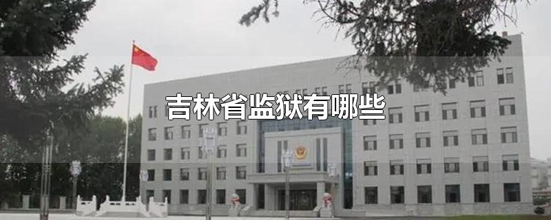 龙井市延吉监狱位置图片