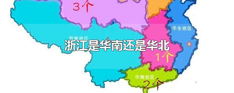 上海属于华东还是华南图片