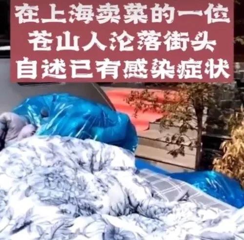 山东大姐因疫情流落上海街头 外地人太难了！