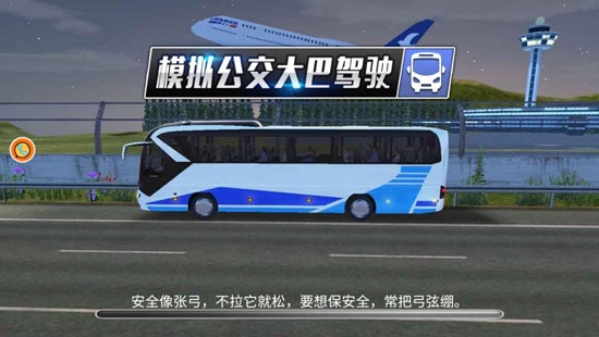 模拟公交大巴驾驶APP下载-模拟公交大巴驾驶安卓版v1.0.1最新版