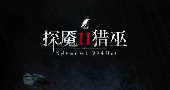 探魇2：猎巫APP下载-探魇2：猎巫官方版(NightmareNo.kⅡ：WitchHunt)v1.0.6完整版