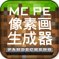 MCPE像素画生成器手机版(Pixel Art Generator for MCPE)