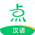点思汉语app手机版