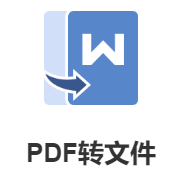 怎么将PDF转换成excel后保持格式不变？