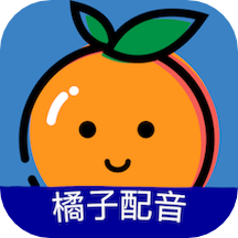 橘子配音 v1.3.6安卓版