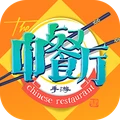 中餐厅 v1.2
