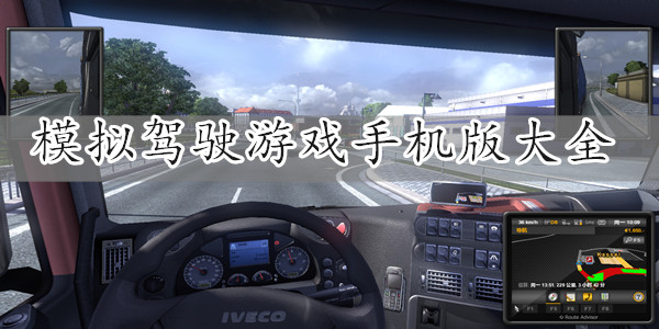真实的模拟驾驶游戏手机版大全-模拟驾驶游戏手机版下载