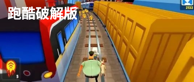 单机跑酷游戏版中文版最新