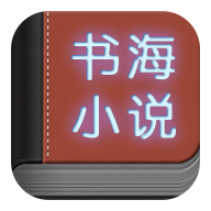 书海小说 v1.5安卓版