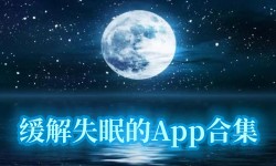 缓解失眠的App合集-失眠AppAPP软件有哪些推荐