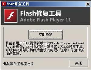 flash修复工具免费版 v4.0下载-PC软件flash修复工具免费版 v4.0下载