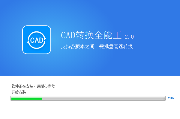 全能王CAD转换器 V2.0.0.4下载
