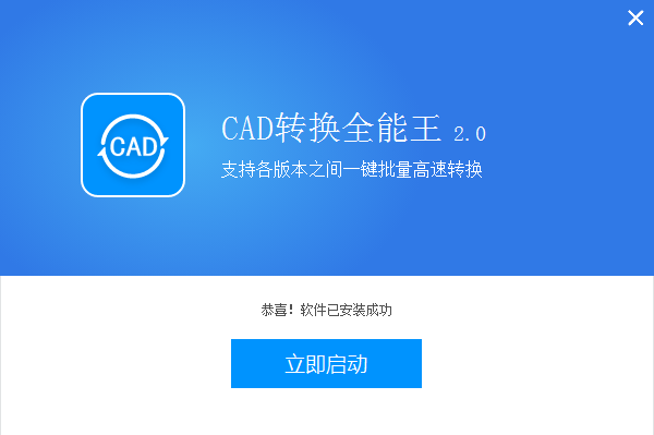 全能王CAD转换器 V2.0.0.4下载