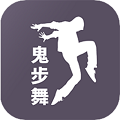 鬼步舞舞蹈教学 v1.1.0安卓版