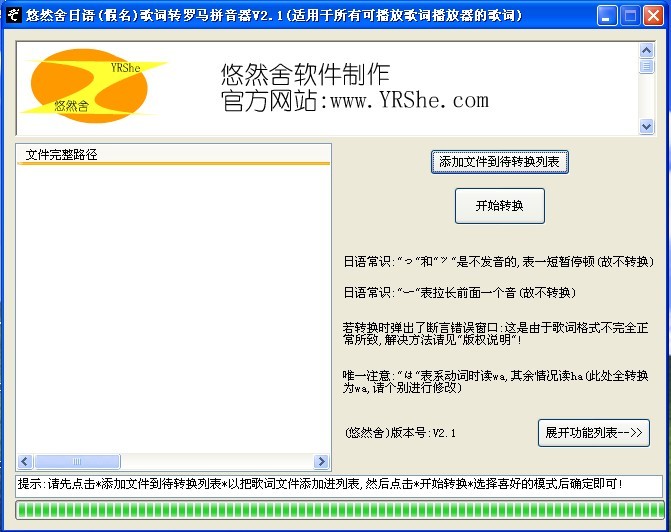 悠然舍日语歌词转罗马拼音器 v3.3下载-视频软件悠然舍日语歌词转罗马拼音器 v3.3pc下载