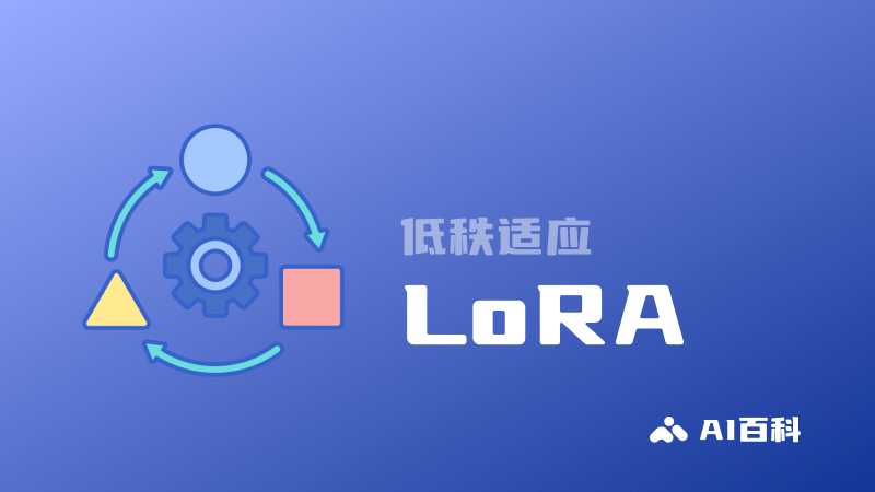 LoRA低秩适应