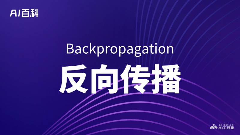 反向传播