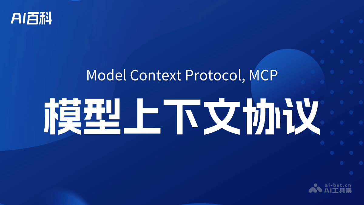 MCP,模型上下文协议