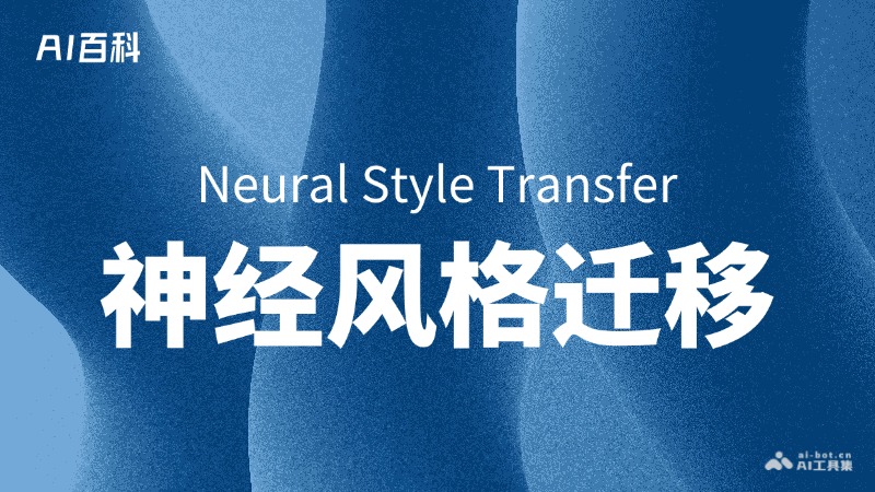 神经风格迁移