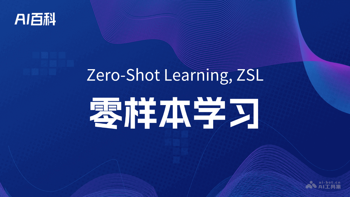 零样本学习