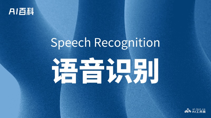 语音识别