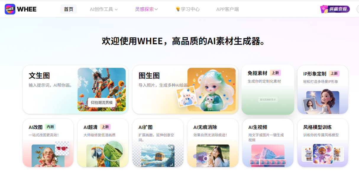 WHEE - 在线AI素材生成器-AI视觉创作工具下载