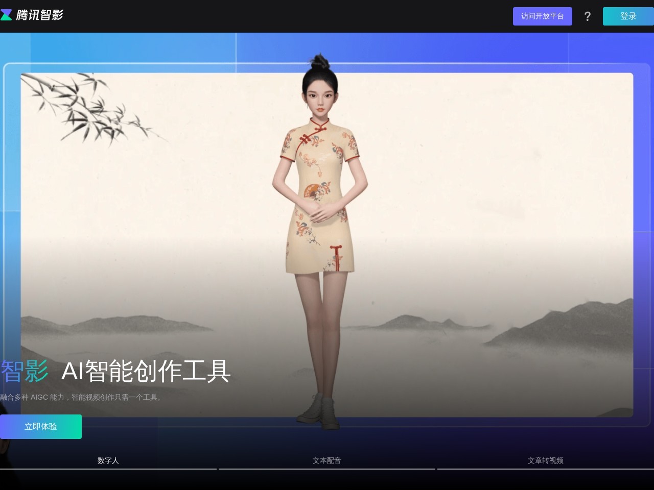 腾讯智影-AI数字人