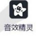 音效精灵