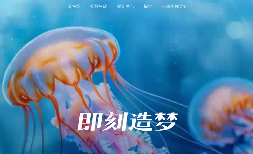 即梦AI