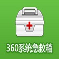 360系统急救箱