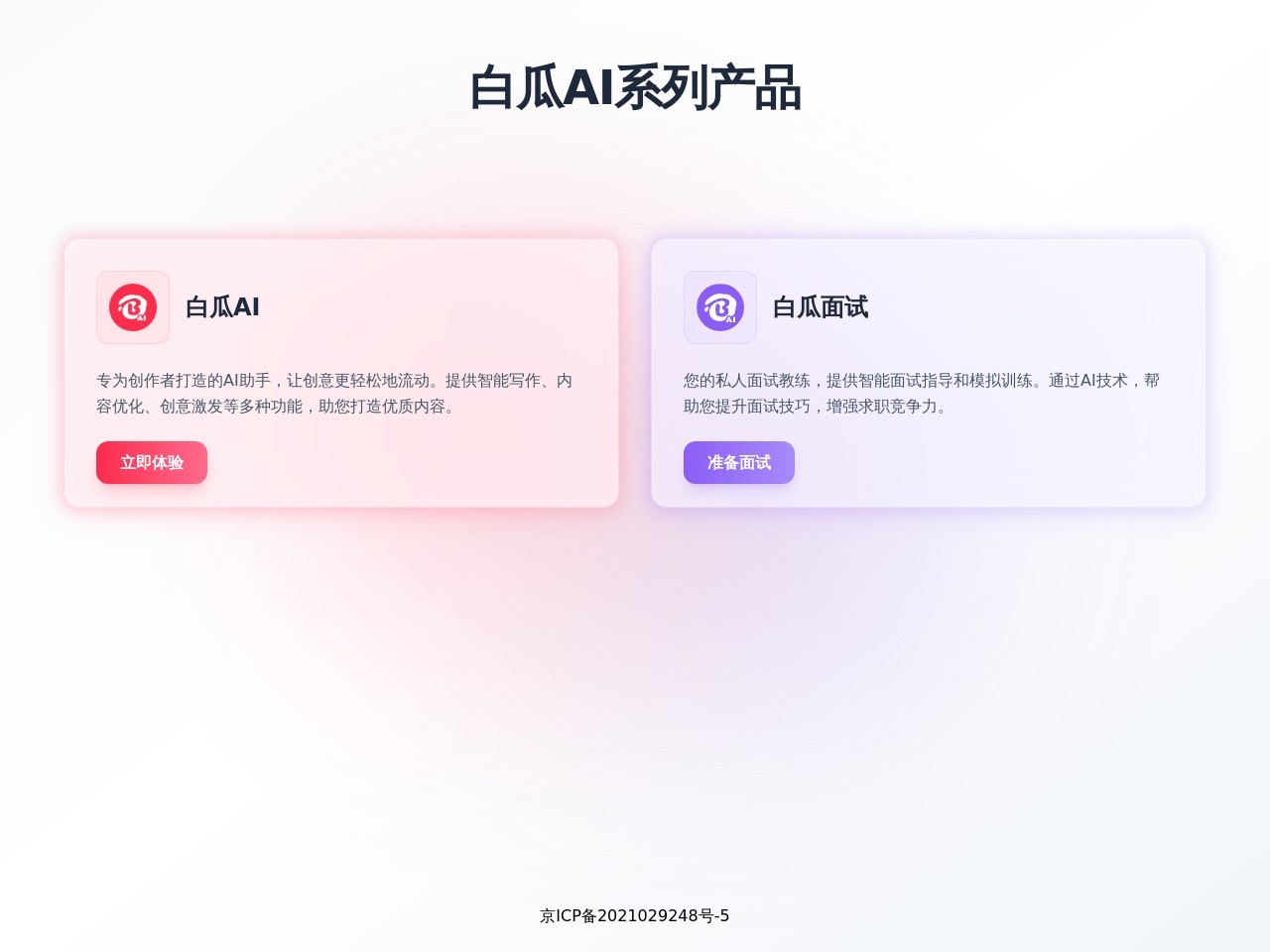 白瓜AI