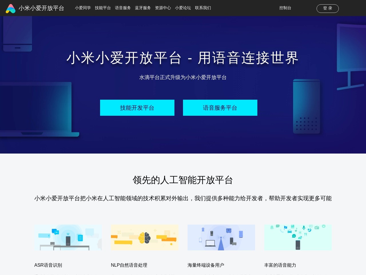 小爱开放平台