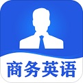 商务英语