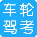 车轮驾考通