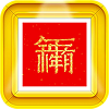 对联生成器