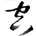 毛笔字生成器