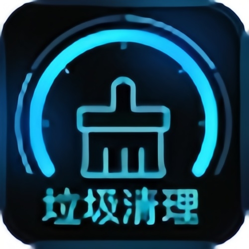 垃圾清理大师