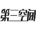第三空间