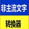 非主流文字转换器
