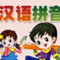 汉语拼音表